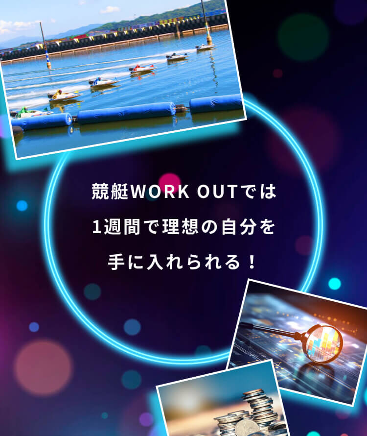 競艇WORK OUTでは 1週間で理想の自分を手に入れられる！