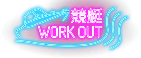 競艇 WORK OUT