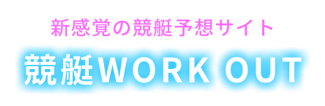 新感覚の競艇予想サイト 競艇WORK OUT