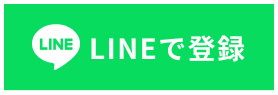 LINEで登録