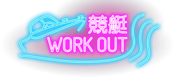 競艇 WORK OUT