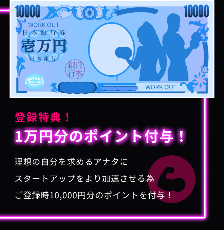 登録特典！ 1万円分のポイント付与！ 理想の自分を求めるアナタにスタートアップをより加速させる為ご登録時10,000円分のポイントを付与！